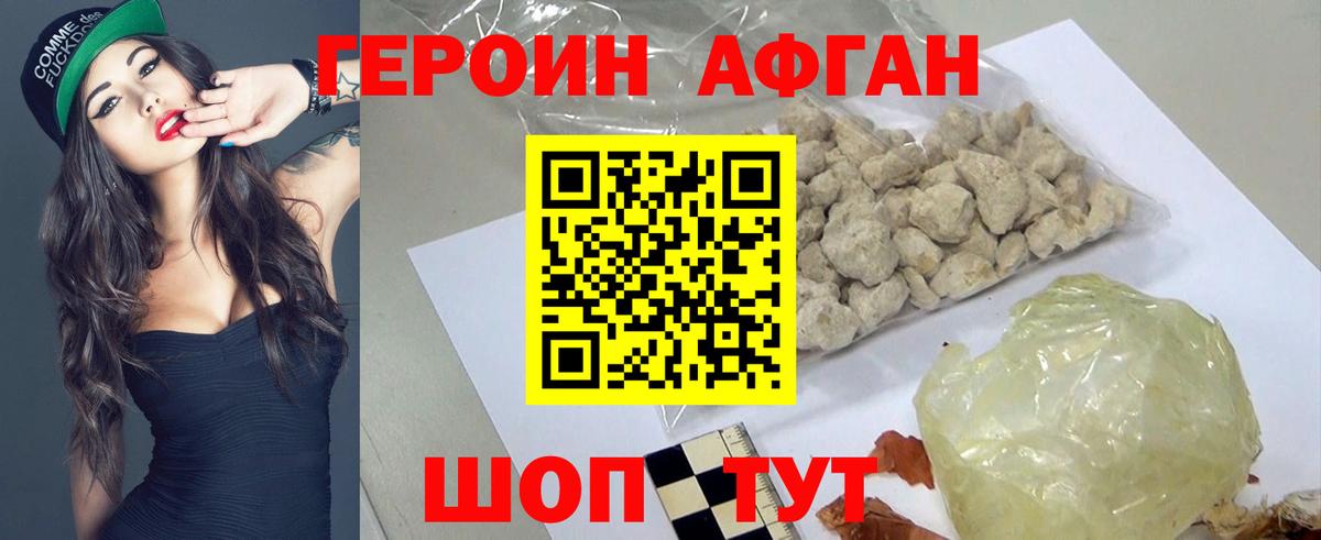 ГЕРОИН Афган Нурлат